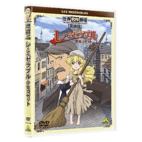 世界名作劇場・完結版 レ・ミゼラブル 少女コゼット [DVD]（中古品）