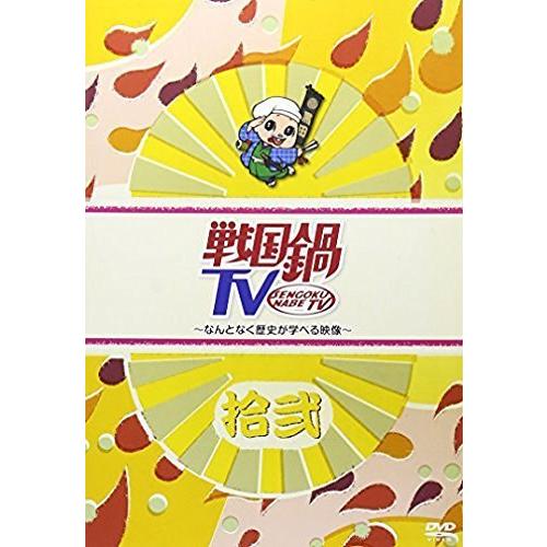 戦国鍋TV~なんとなく歴史が学べる映像~ 拾弐 [DVD]（中古品）