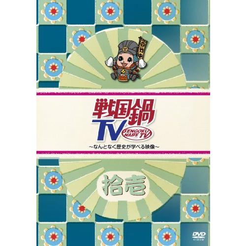 戦国鍋TV~なんとなく歴史が学べる映像~ 拾壱 [DVD]（中古品）