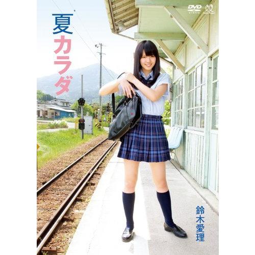 鈴木愛理 夏カラダ [DVD]（中古品）