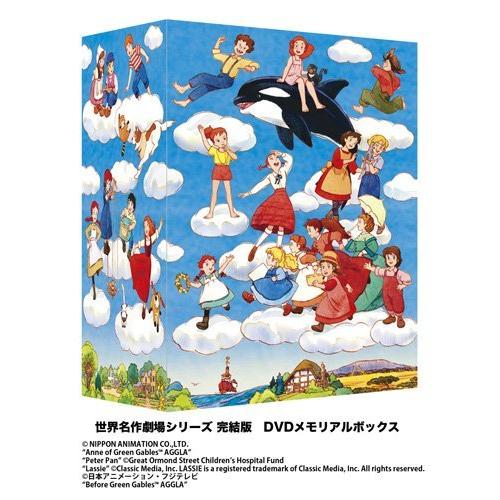 世界名作劇場シリーズ 完結版DVD メモリアルボックス（中古品）