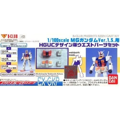 B-CLUB 1/100MGガンダム1.5用 HGUCデザイン版ウエストパーツセット