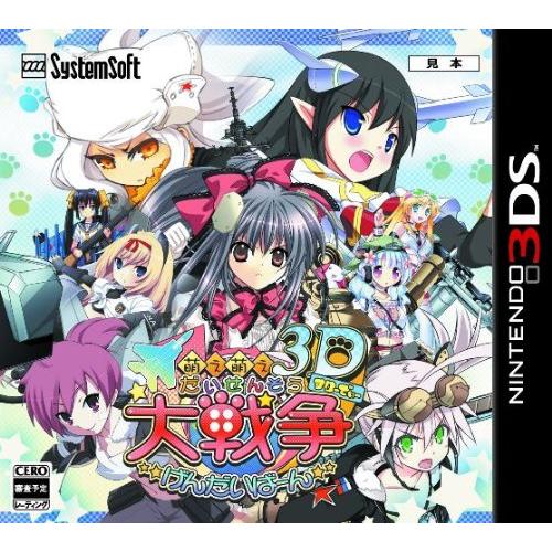 萌え萌え大戦争☆げんだいばーん 3D - 3DS