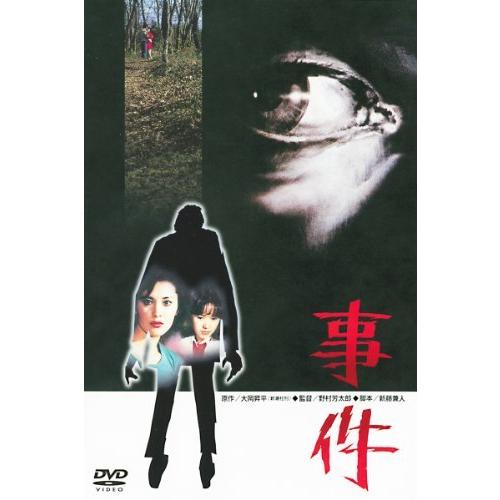 あの頃映画　「事件」 [DVD]（中古品）