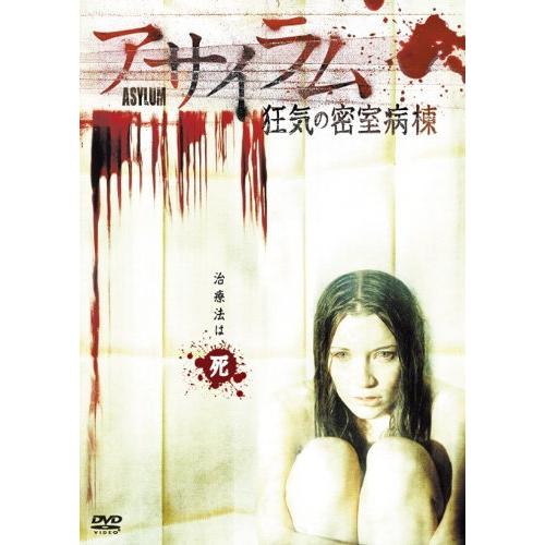 アサイラム　狂気の密室病棟 [DVD]（中古品）