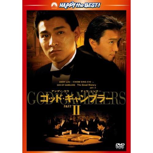 ゴッド・ギャンブラーII [DVD]（中古品）