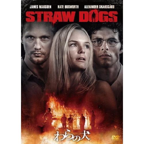 わらの犬 [DVD]（中古品）