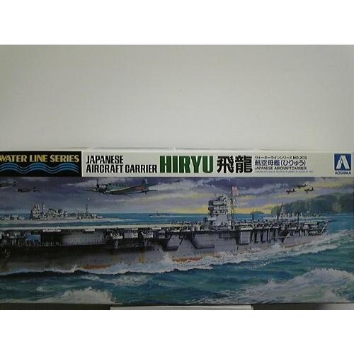 アオシマ　1/700スケール　航空母艦　飛龍