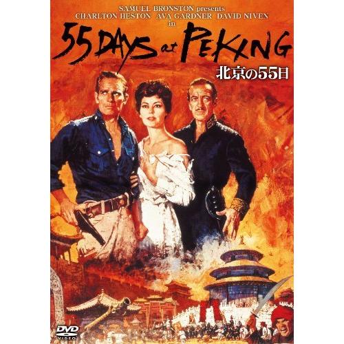 北京の５５日 [DVD]（中古品）