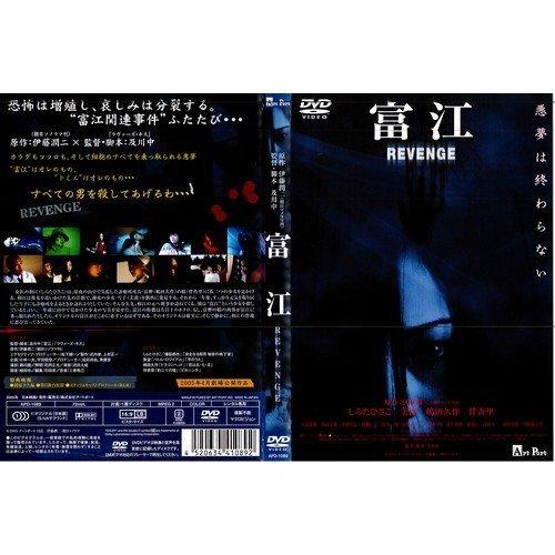 富江 REVENGE[レンタル落ち]（中古品）