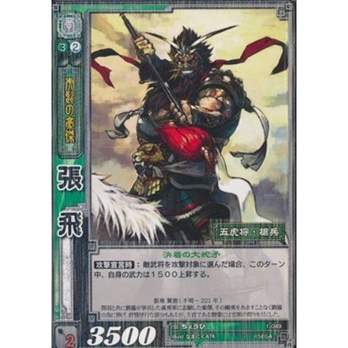 張飛 ちょうひ 【R】 1-049-R 三国志大戦TCG(トレーディングカード) ブース