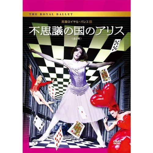 英国ロイヤル・バレエ団 「不思議の国のアリス」(全2幕) [DVD]