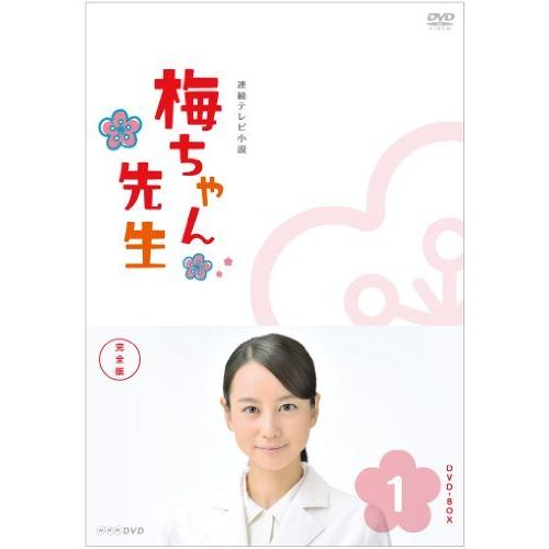梅ちゃん先生 完全版 DVD-BOX1【DVD】（中古品）