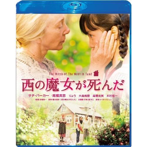 西の魔女が死んだ Blu-ray スペシャル・エディション（中古品）