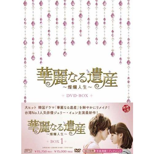 華麗なる遺産~燦爛人生~ DVD-BOX1（中古品）