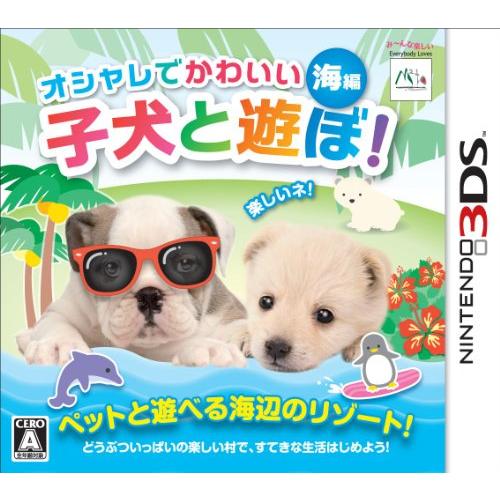 オシャレでかわいい子犬と遊ぼ! -海編- - 3DS