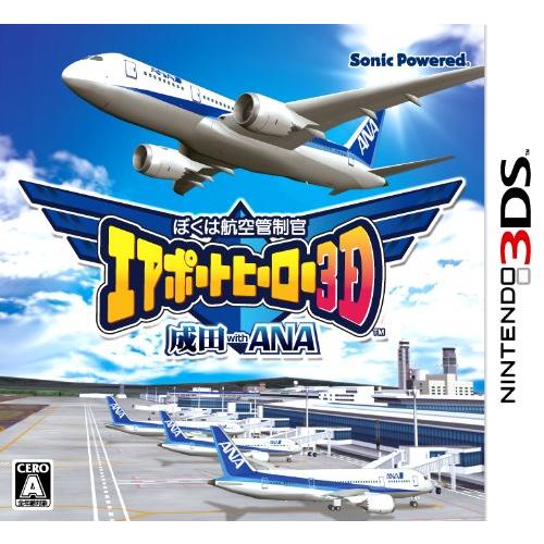 ぼくは航空管制官 エアポートヒーロー3D 成田 with ANA - 3DS