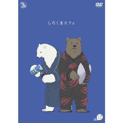 しろくまカフェ cafe.12 [DVD]（中古品）