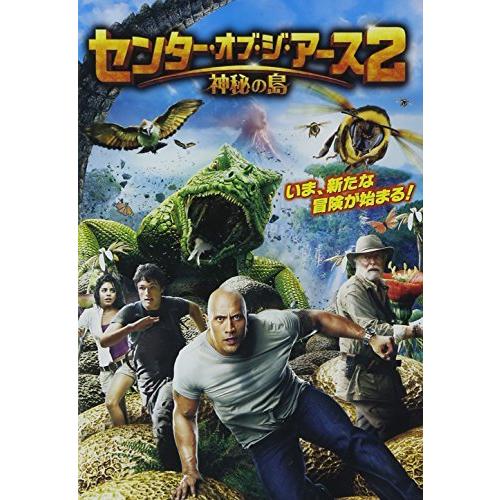 センター・オブ・ジ・アース2 神秘の島 [DVD]（中古品）