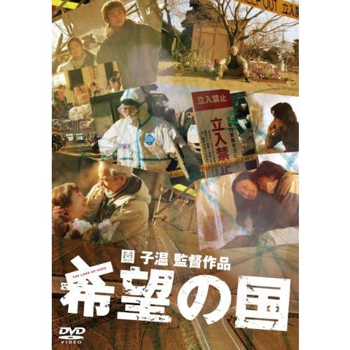 希望の国 [DVD]（中古品）
