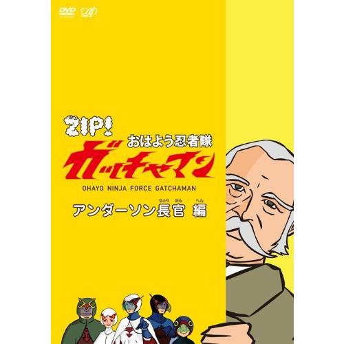 ZIP!  おはよう忍者隊 ガッチャマン アンダーソン長官 編 [DVD]（中古品）