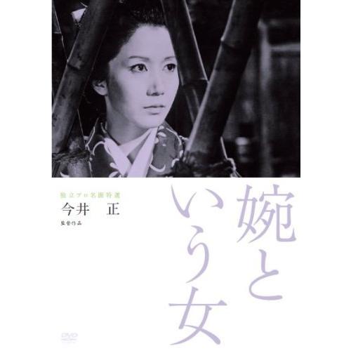 独立プロ名画特選 婉という女 [DVD]