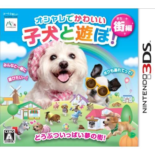 オシャレでかわいい子犬と遊ぼ!-街編- - 3DS