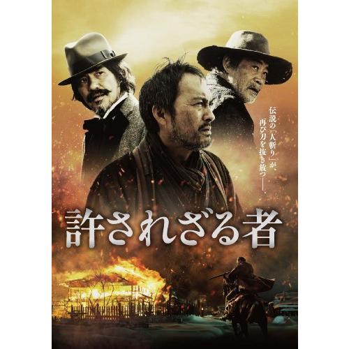 許されざる者 [DVD]（中古品）