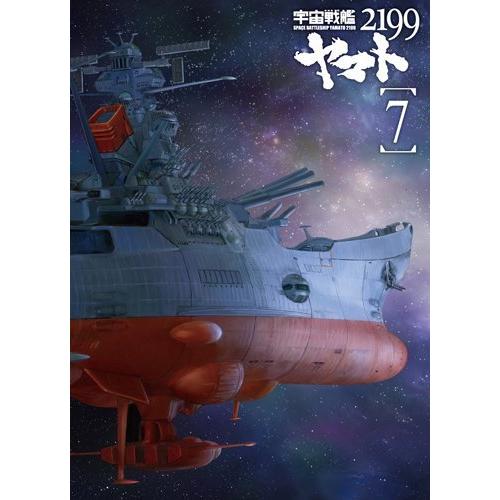 宇宙戦艦ヤマト2199 7 (最終巻) [DVD]（中古品）