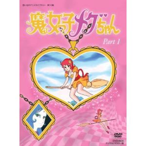 魔女っ子メグちゃん DVD-BOX デジタルリマスター版 Part1【想い出のアニメ （中古品）