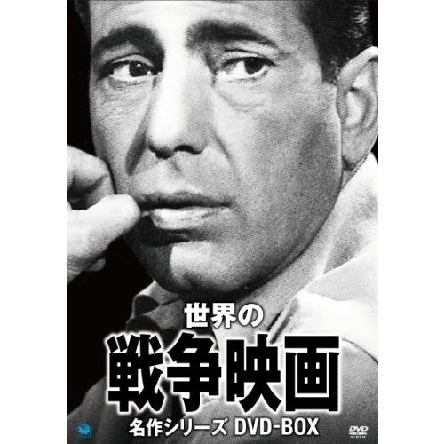 戦争映画名作シリーズ　DVD-BOX（中古品）