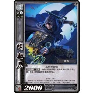 《三国志大戦TCG》 胡車児 【R】 (1-101)