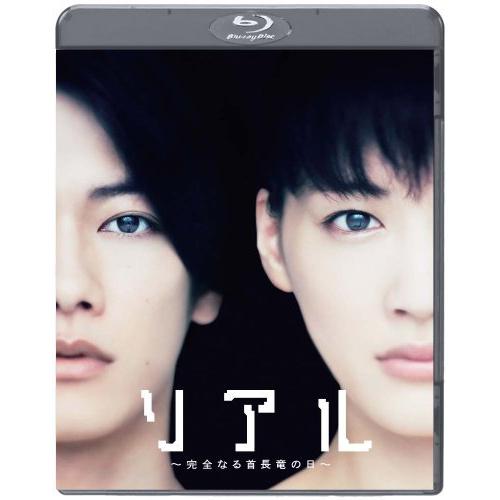 リアル~完全なる首長竜の日~ スタンダード・エディション [Blu-ray]（中古品）