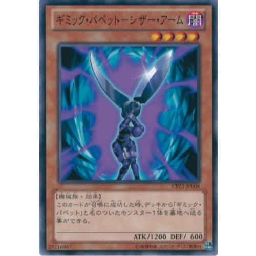 遊戯王OCG ギミック・パペット-シザー・アーム ノーマル CPZ1-JP008 遊戯王