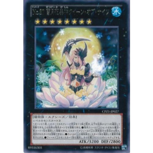 遊戯王OCG No.87 雪月花美神クイーン・オブ・ナイツ レア CPZ1-JP027-R 遊