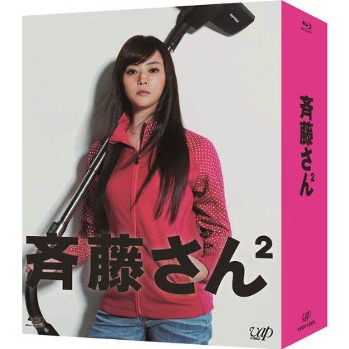 斉藤さん2 Blu-ray BOX（中古品）