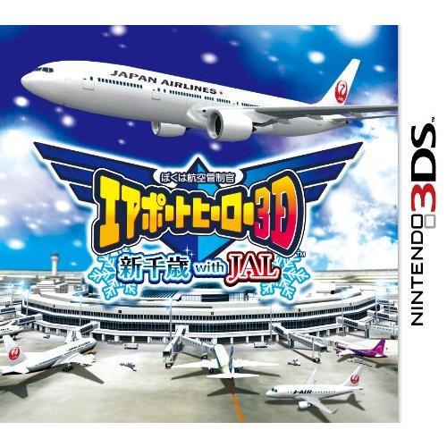 ぼくは航空管制官 エアポートヒーロー3D 新千歳 with JAL - 3DS
