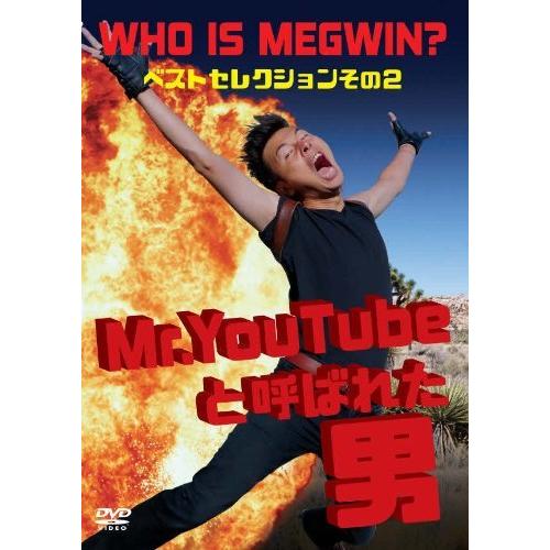 Mr.YouTubeと呼ばれた男 WHO IS MEGWIN ベストセレクション その2 [DVD]