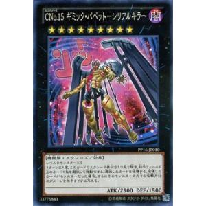 遊戯王カード ＣＮｏ.１５ ギミック・パペット−シリアルキラー/PREMIUM PA