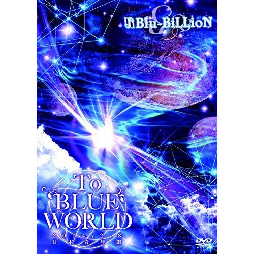 To BLUE WORLD (通常盤) [DVD]（中古品）