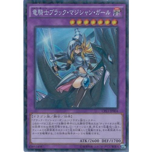 遊戯王カード CPL1-JP004 竜騎士ブラック・マジシャン・ガール コレクター