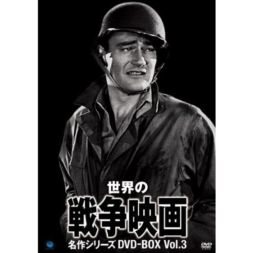 世界の戦争映画名作シリーズ DVD-BOX Vol.3（中古品）