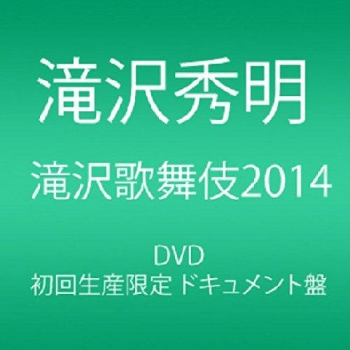 滝沢歌舞伎2014  (3枚組DVD)(ドキュメント盤)（中古品）