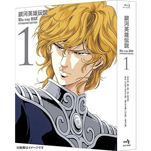 銀河英雄伝説 Blu-ray BOX スタンダードエディション 1（中古品）