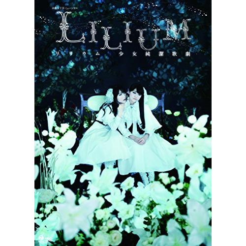 演劇女子部 ミュージカル「LILIUM-リリウム 少女純潔歌劇-」 [DVD]（中古品）