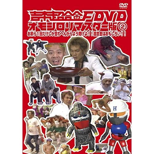 吉本超合金F DVD オモシロリマスター版2 「お前ら1回だけしか言わへんから （中古品）