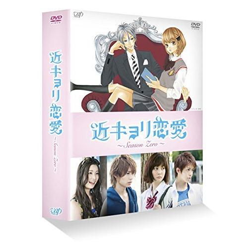 近キョリ恋愛 ~Season Zero~DVD-BOX豪華版[初回限定生産]（中古品）