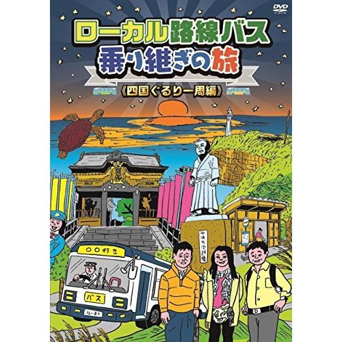 ローカル路線バス乗り継ぎの旅 四国ぐるり一周編 [DVD]（中古品）