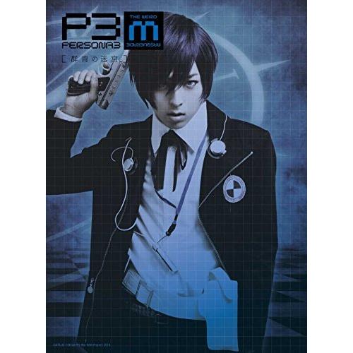 PERSONA3 the Weird Masquerade ~群青の迷宮~ [DVD]（中古品）