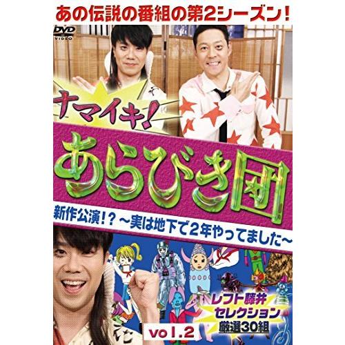 ナマイキ! あらびき団 新作公演! ~実は地下で2年やってました~ vol.2 レフ （中古品）